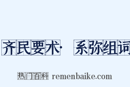 齐民要术·系弥组词是什么意思的图片